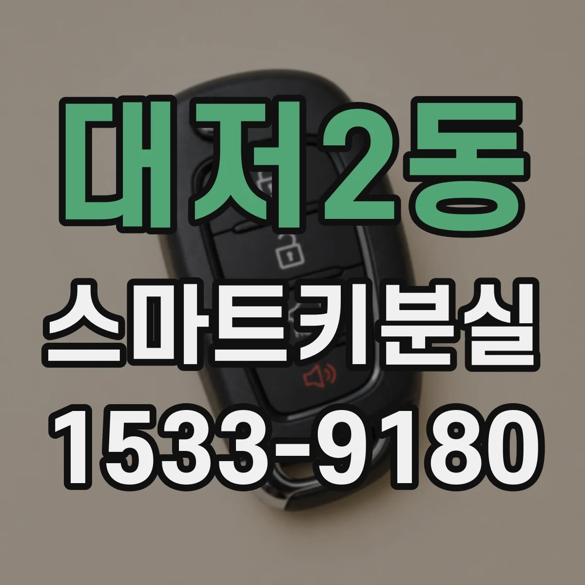 대저2동 스마트키분실
