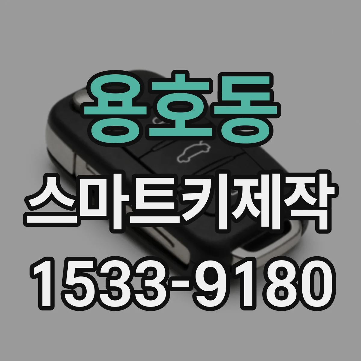 용호동 스마트키제작