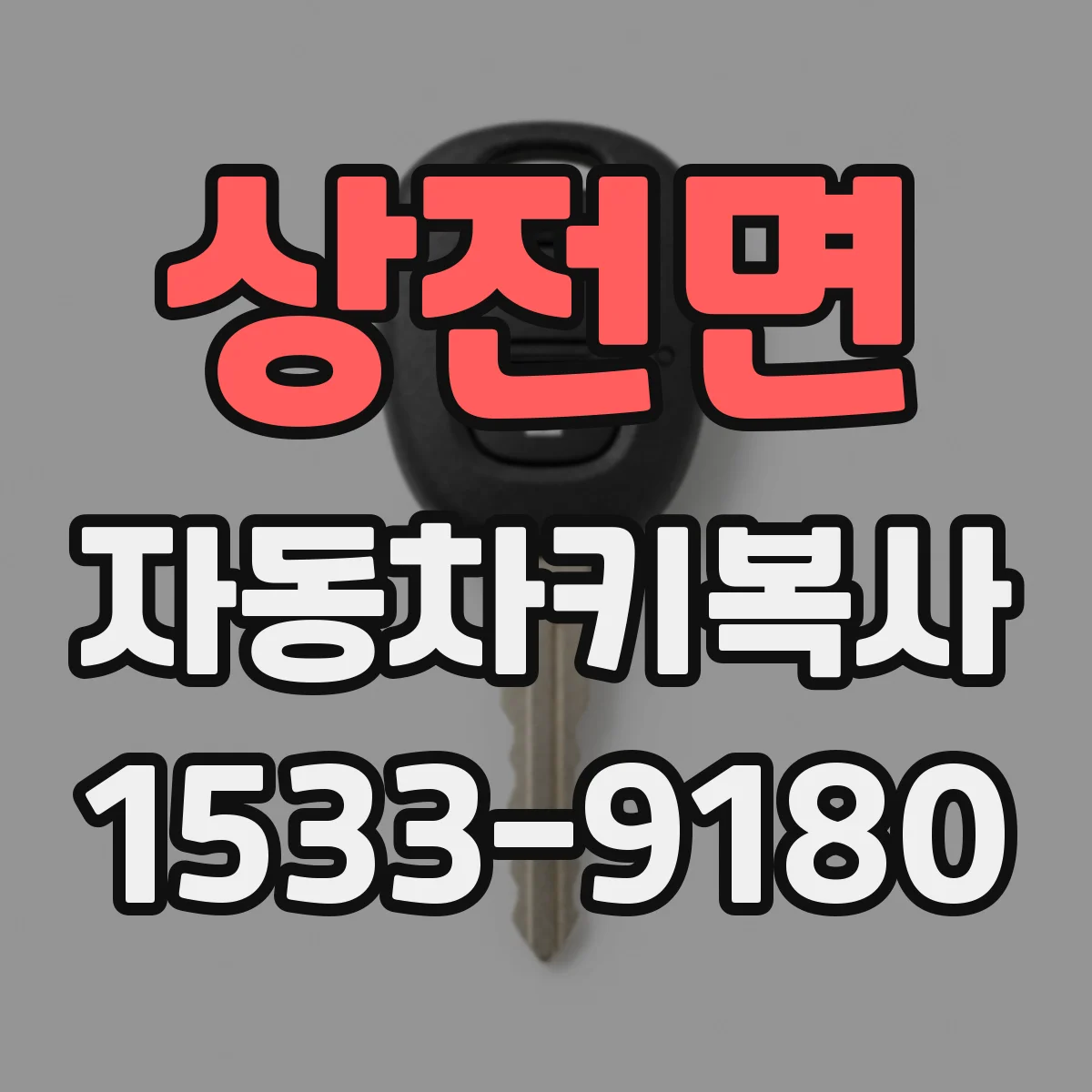 상전면 자동차키복사