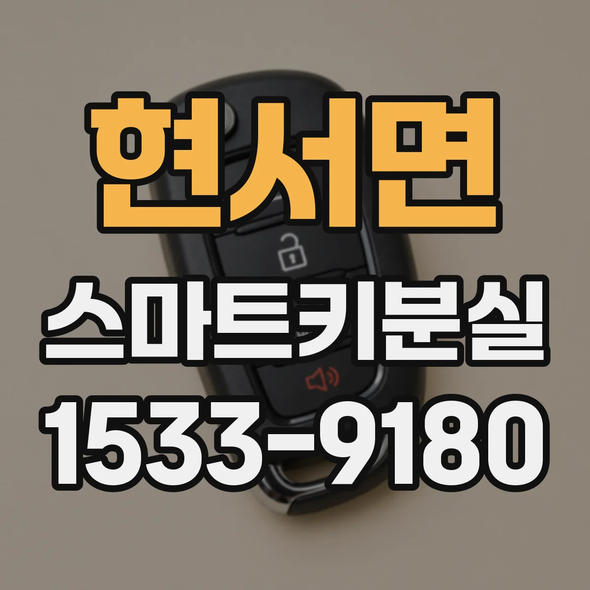 현서면 스마트키분실
