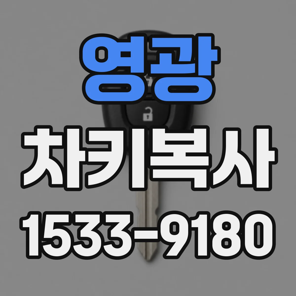 영광 차키복사