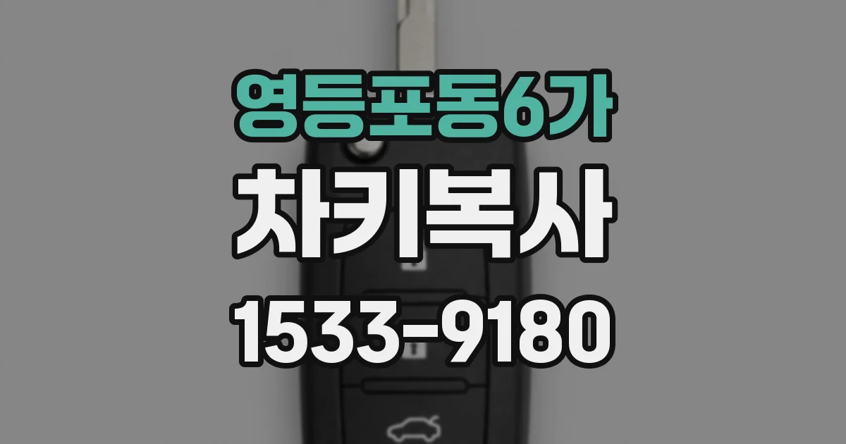 영등포동6가 차키복사