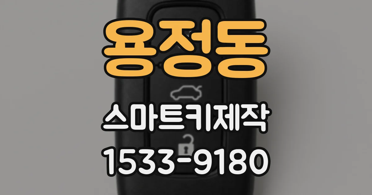 용정동 스마트키제작