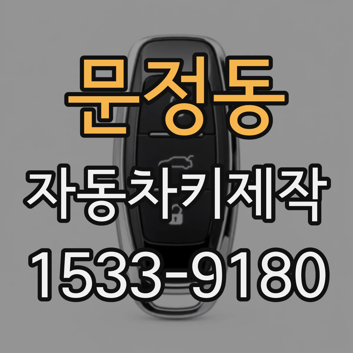 문정동 자동차키제작