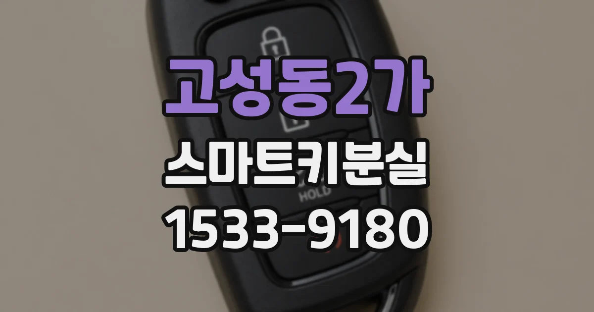 고성동2가 스마트키분실
