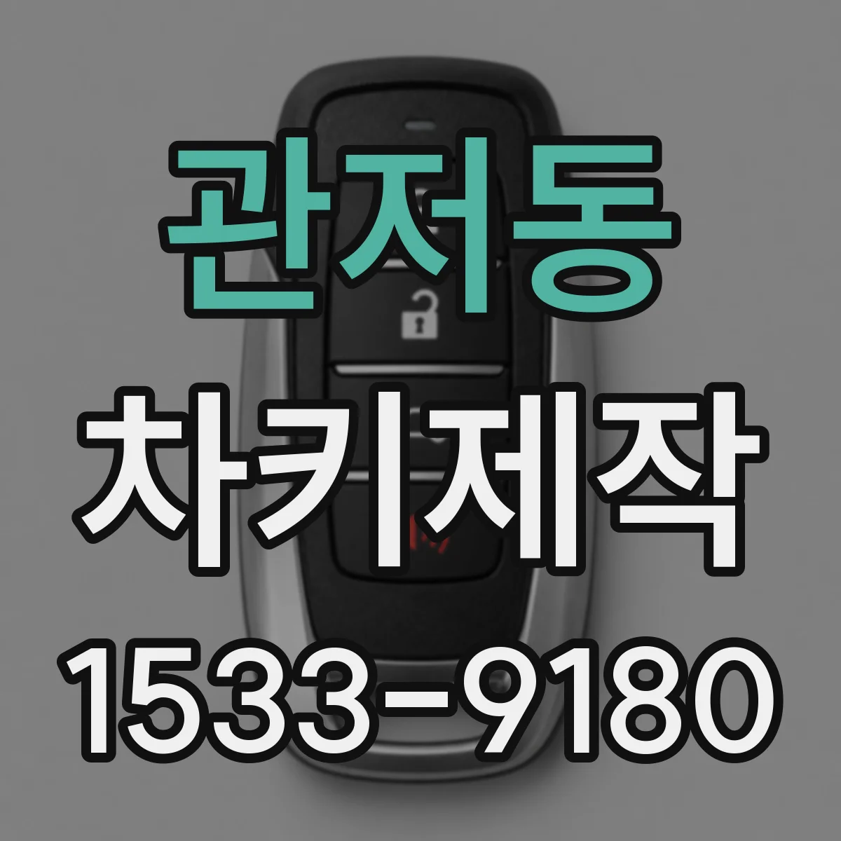 관저동 차키제작