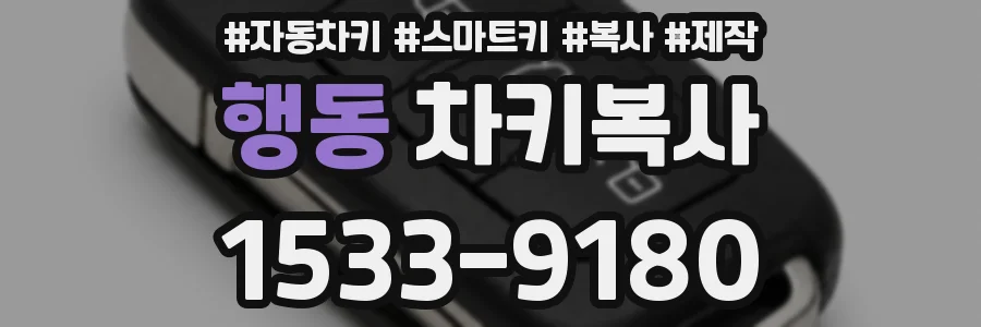 행동 차키복사