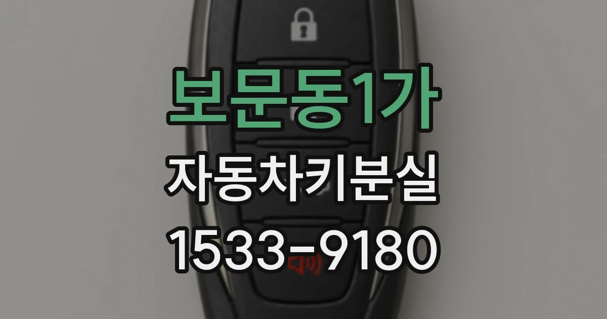 보문동1가 자동차키분실