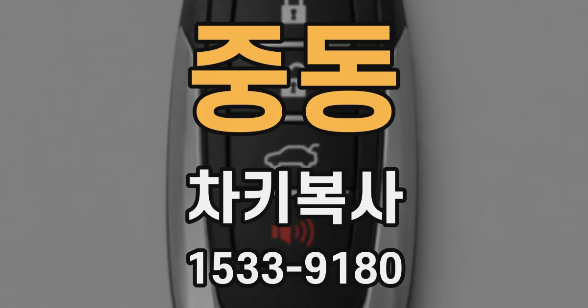 중동 차키복사