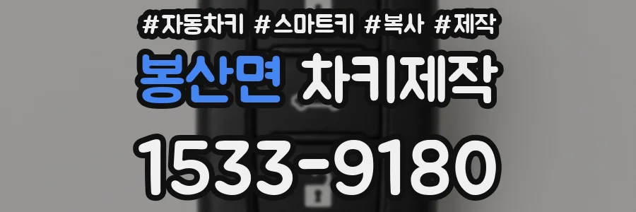 봉산면 차키제작