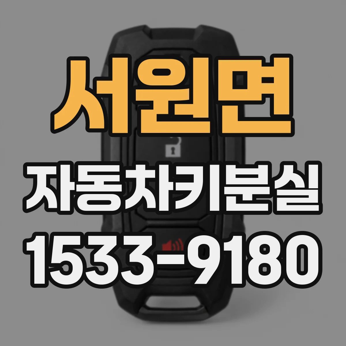 서원면 자동차키분실