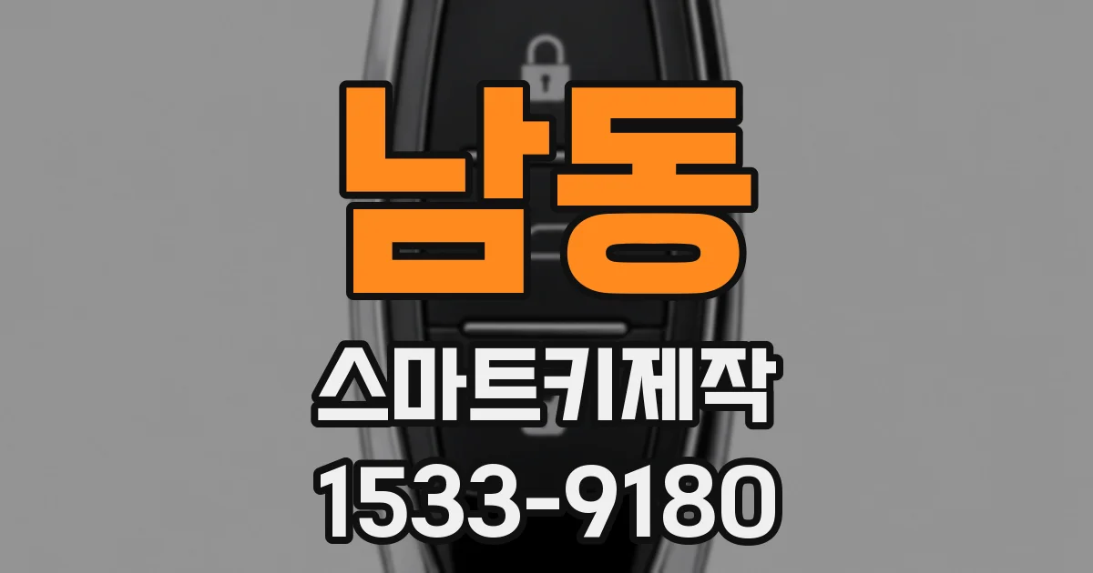 남동 스마트키제작