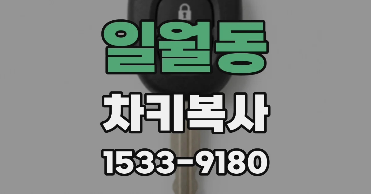 일월동 차키복사