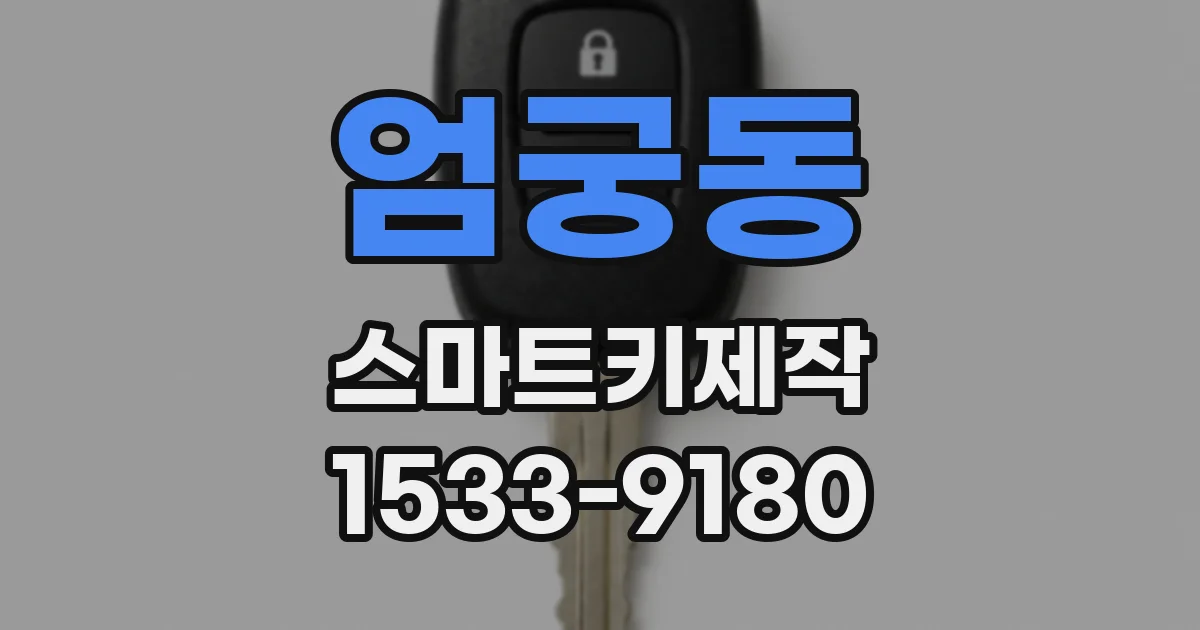 엄궁동 스마트키제작