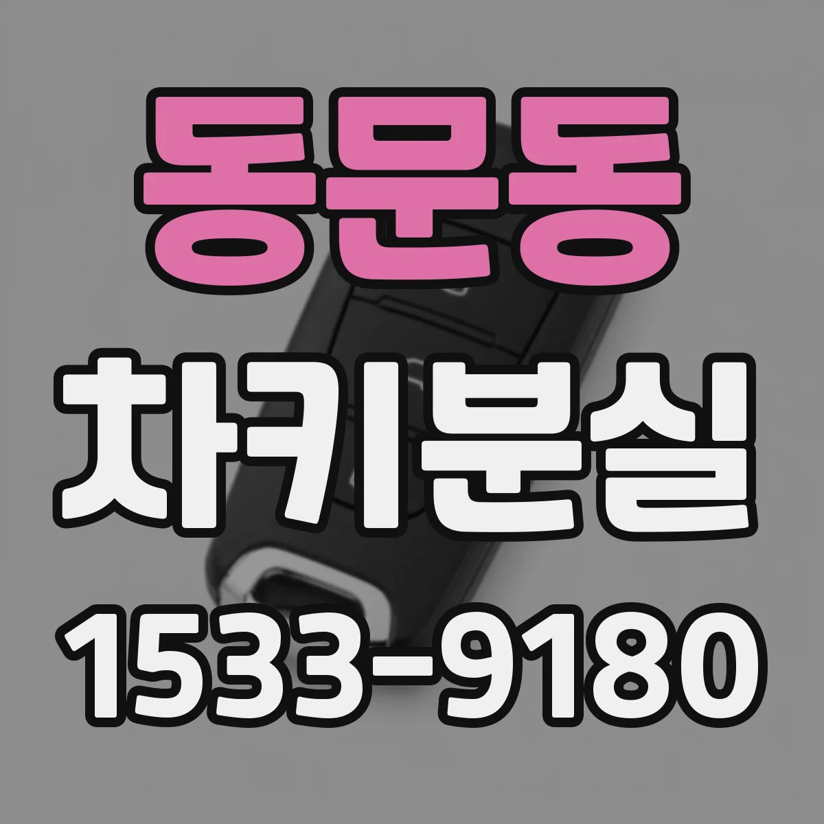 동문동 차키분실