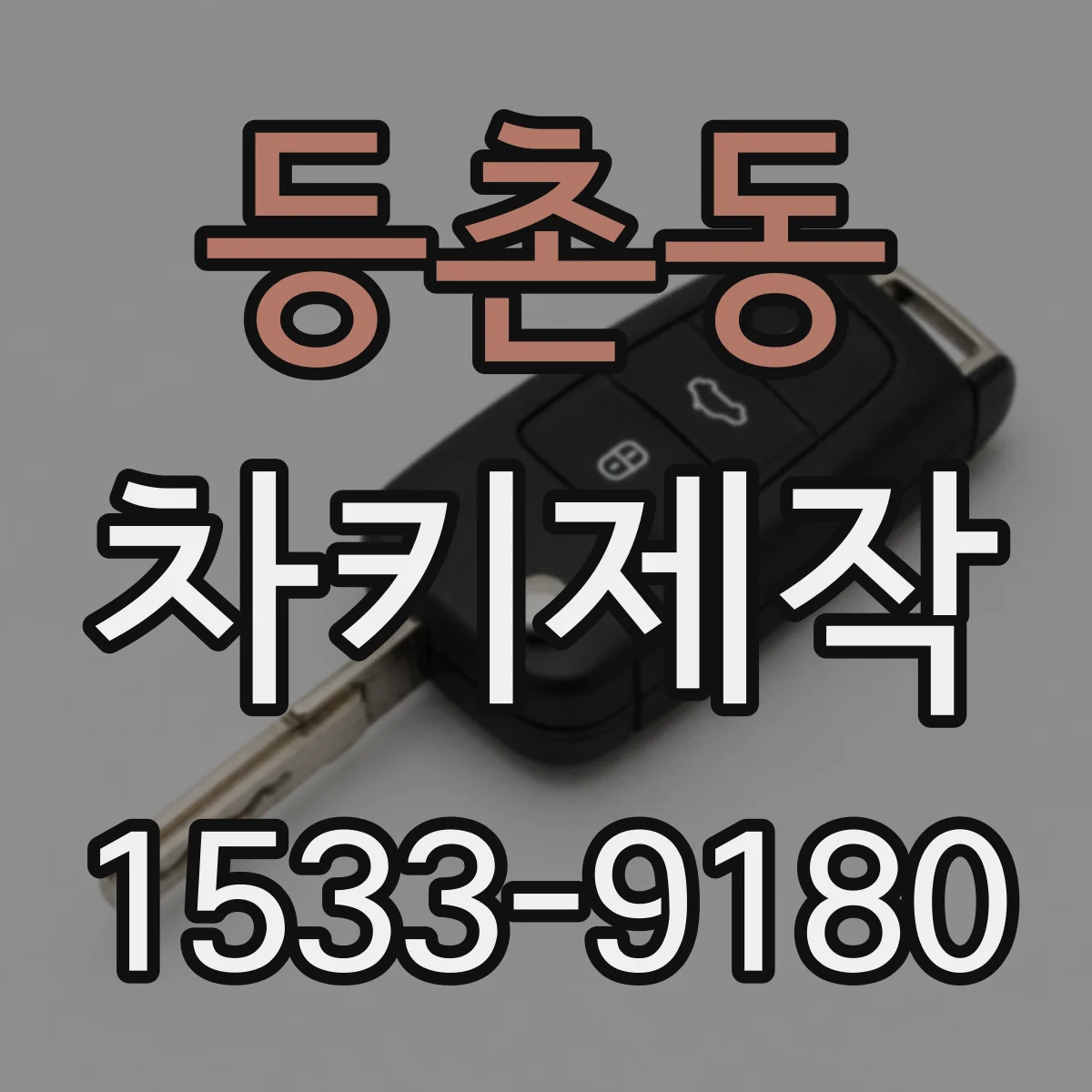 등촌동 차키제작