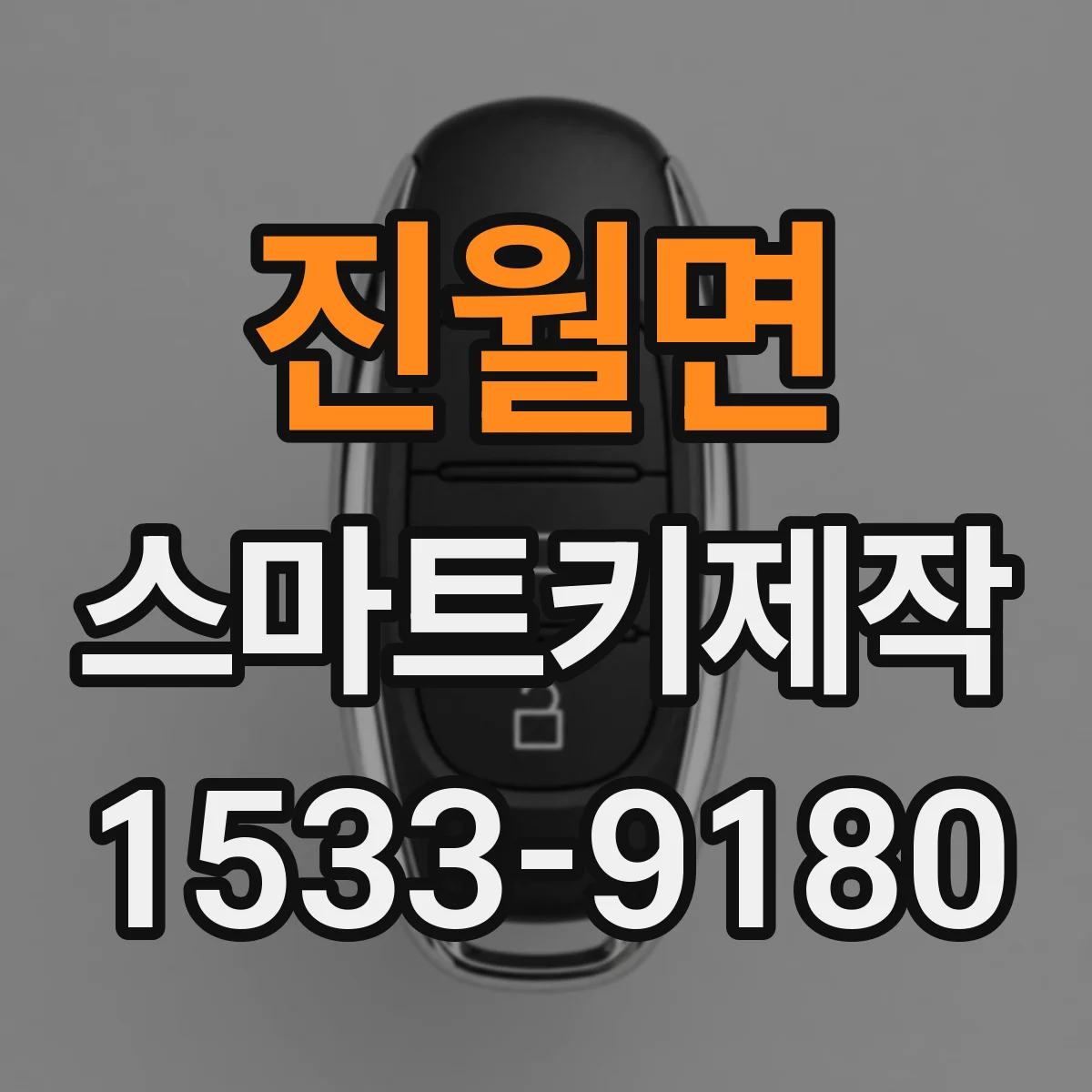 진월면 스마트키제작