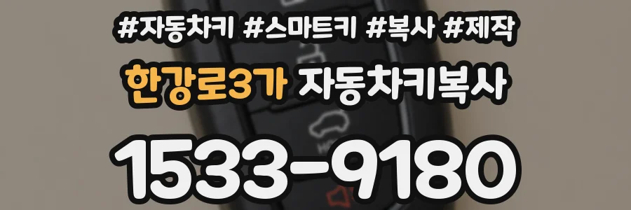 한강로3가 자동차키복사