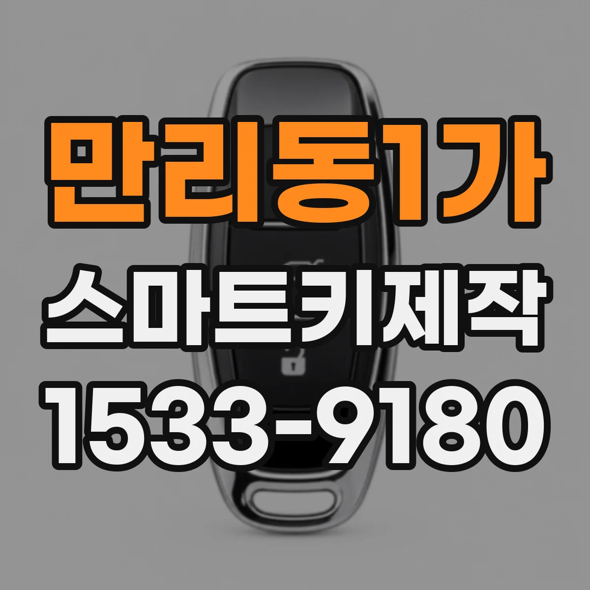 만리동1가 스마트키제작