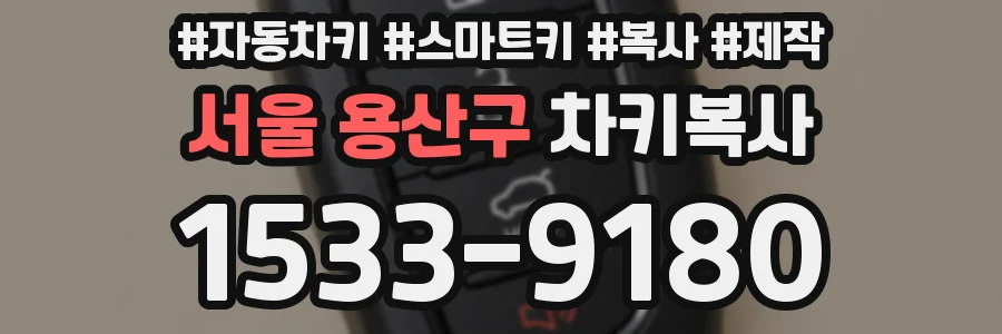 서울 용산구 차키복사