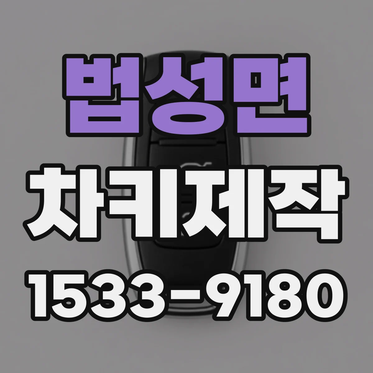 법성면 차키제작