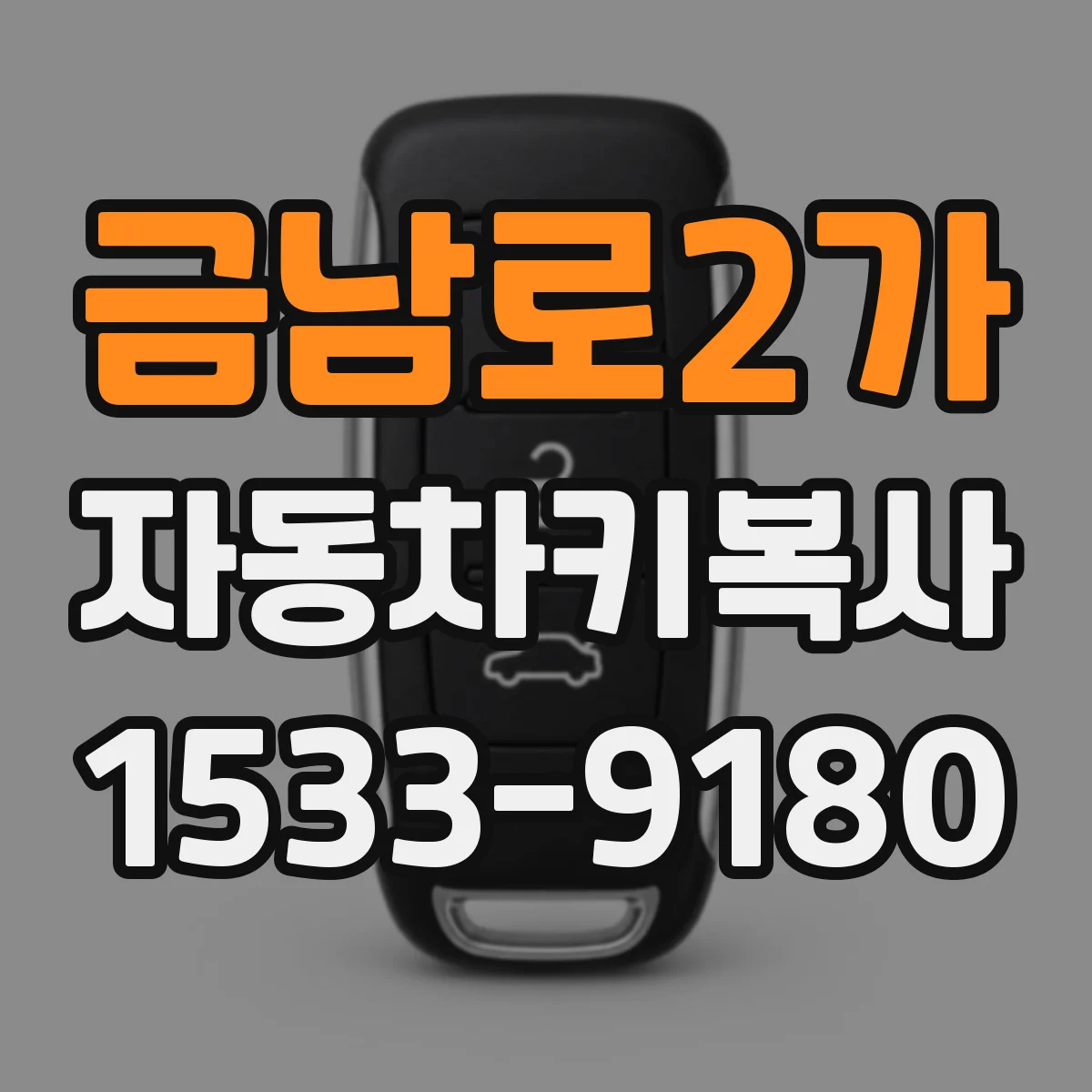 금남로2가 자동차키복사