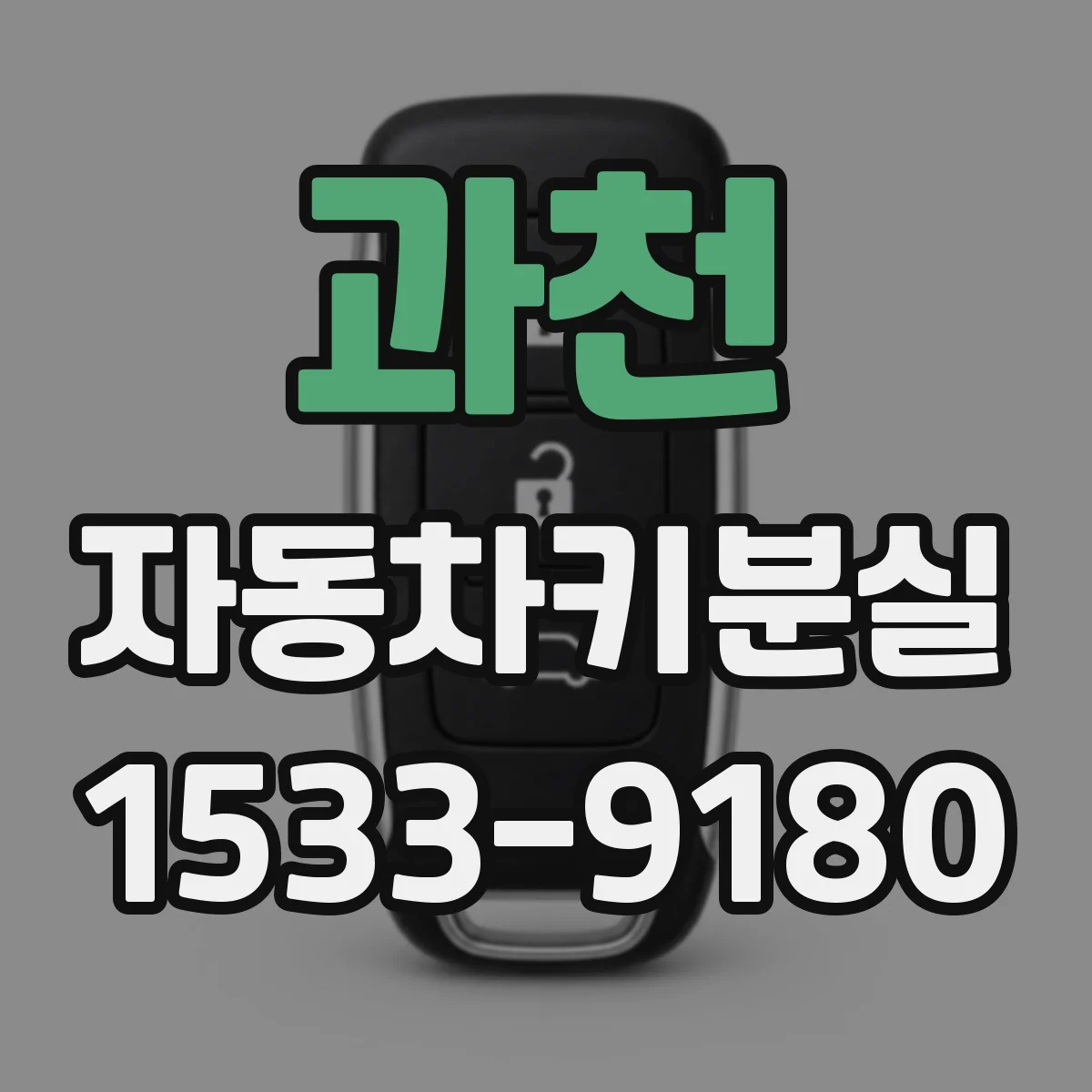 과천 자동차키분실