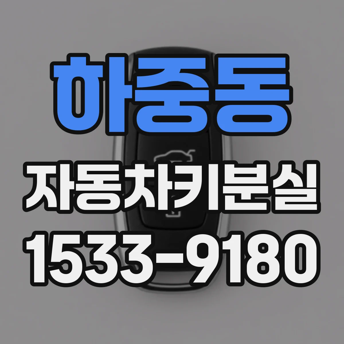 하중동 자동차키분실