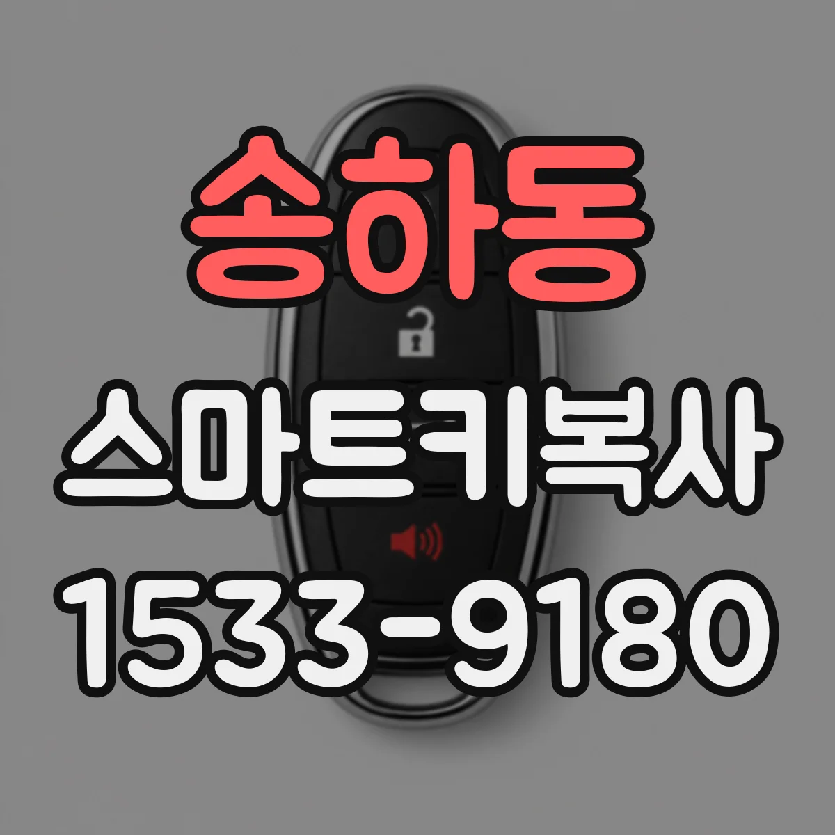 송하동 스마트키복사