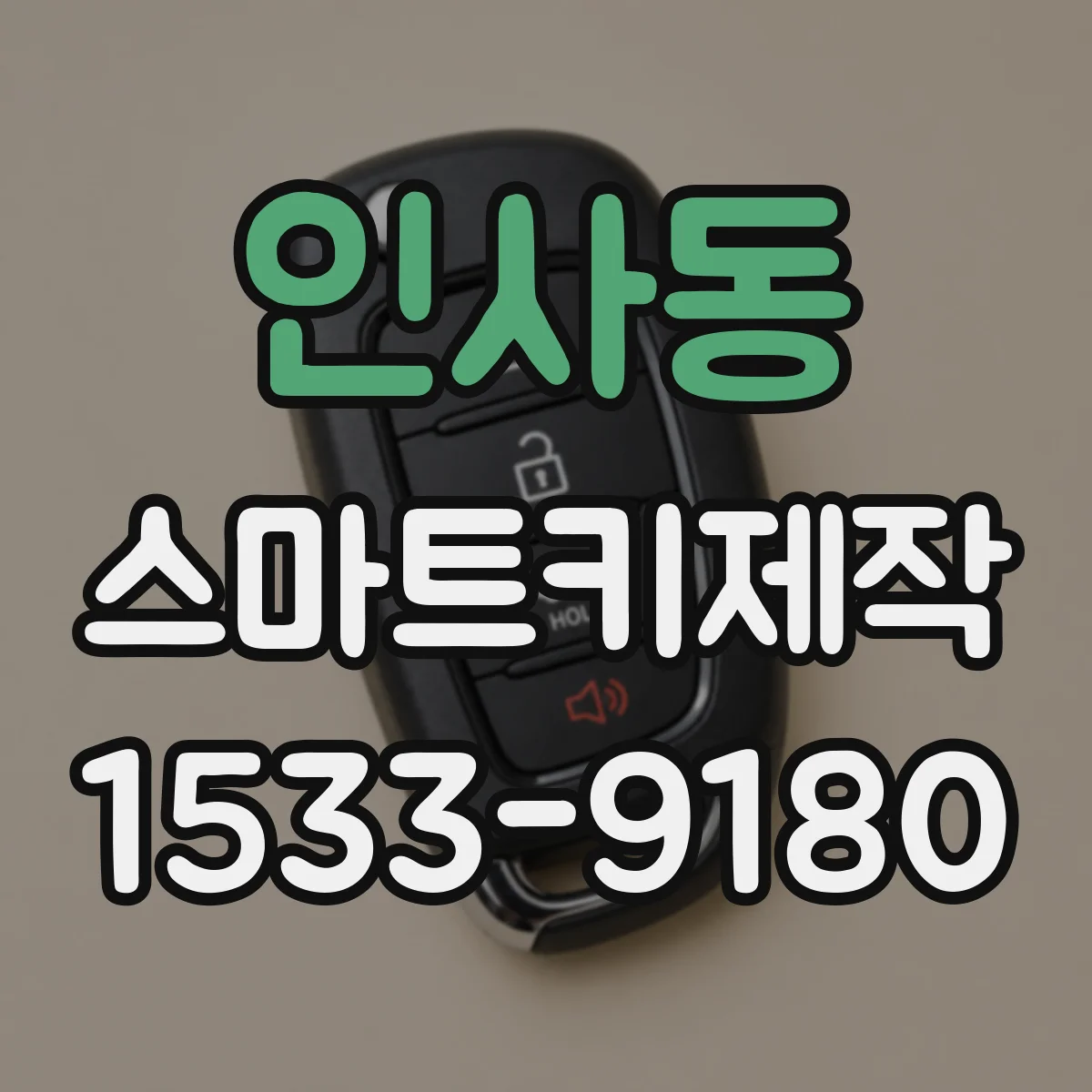 인사동 스마트키제작
