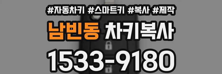 남빈동 차키복사