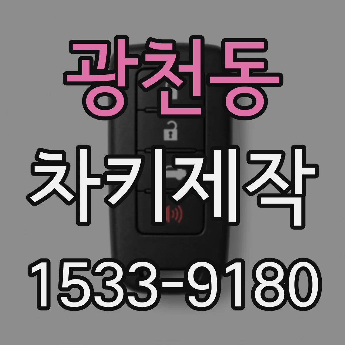광천동 차키제작