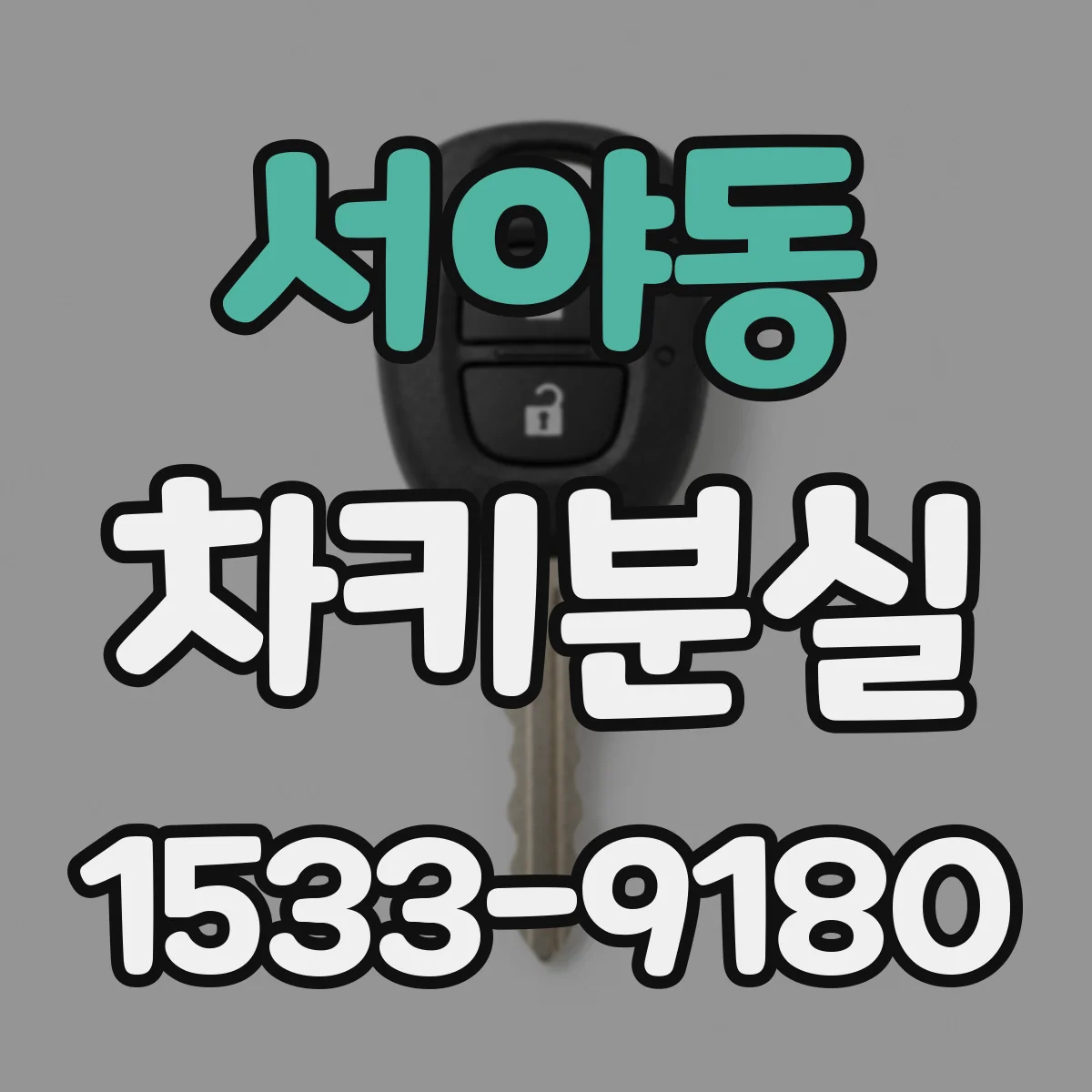 서야동 차키분실