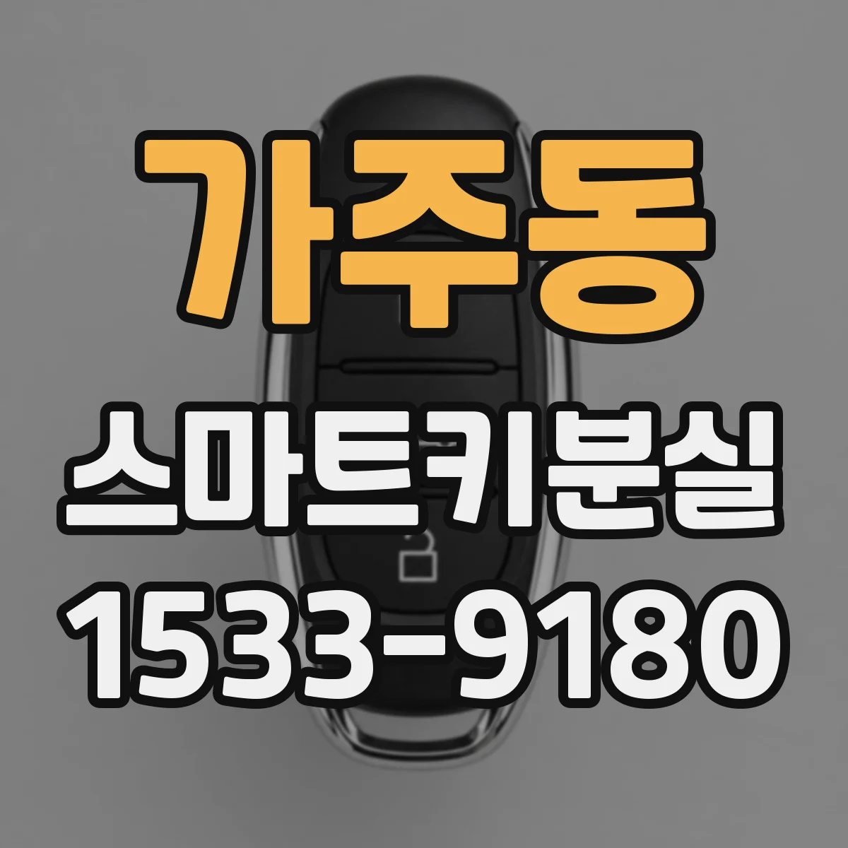 가주동 스마트키분실