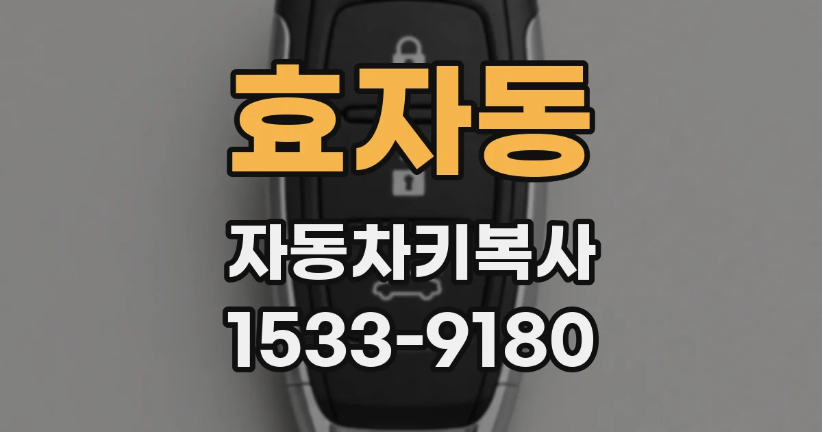 효자동 자동차키복사