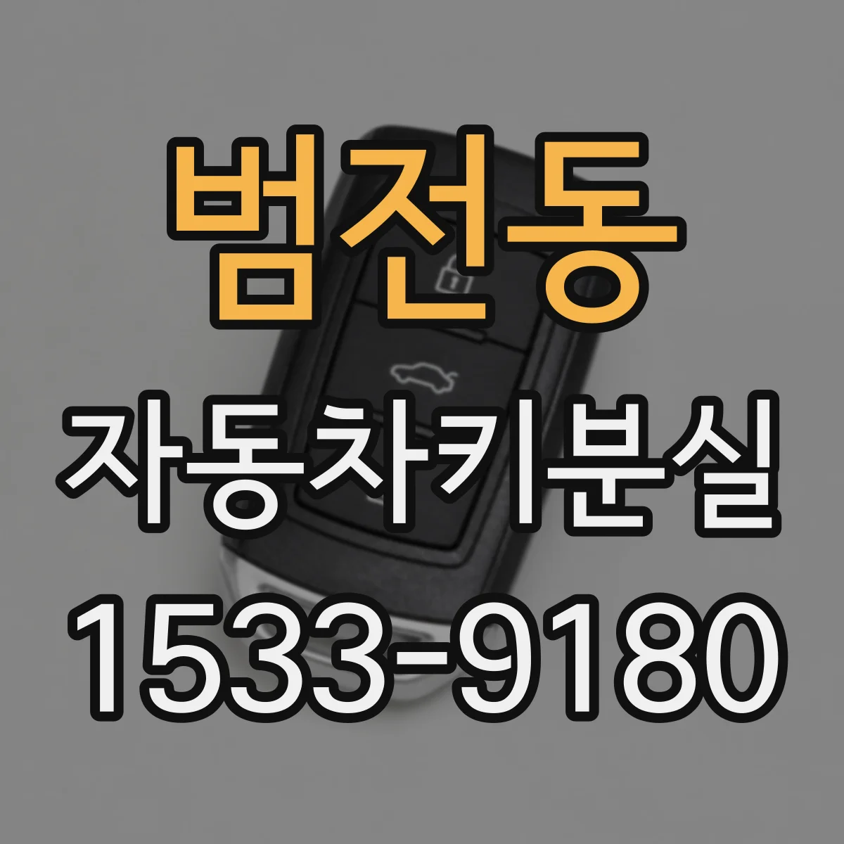 범전동 자동차키분실