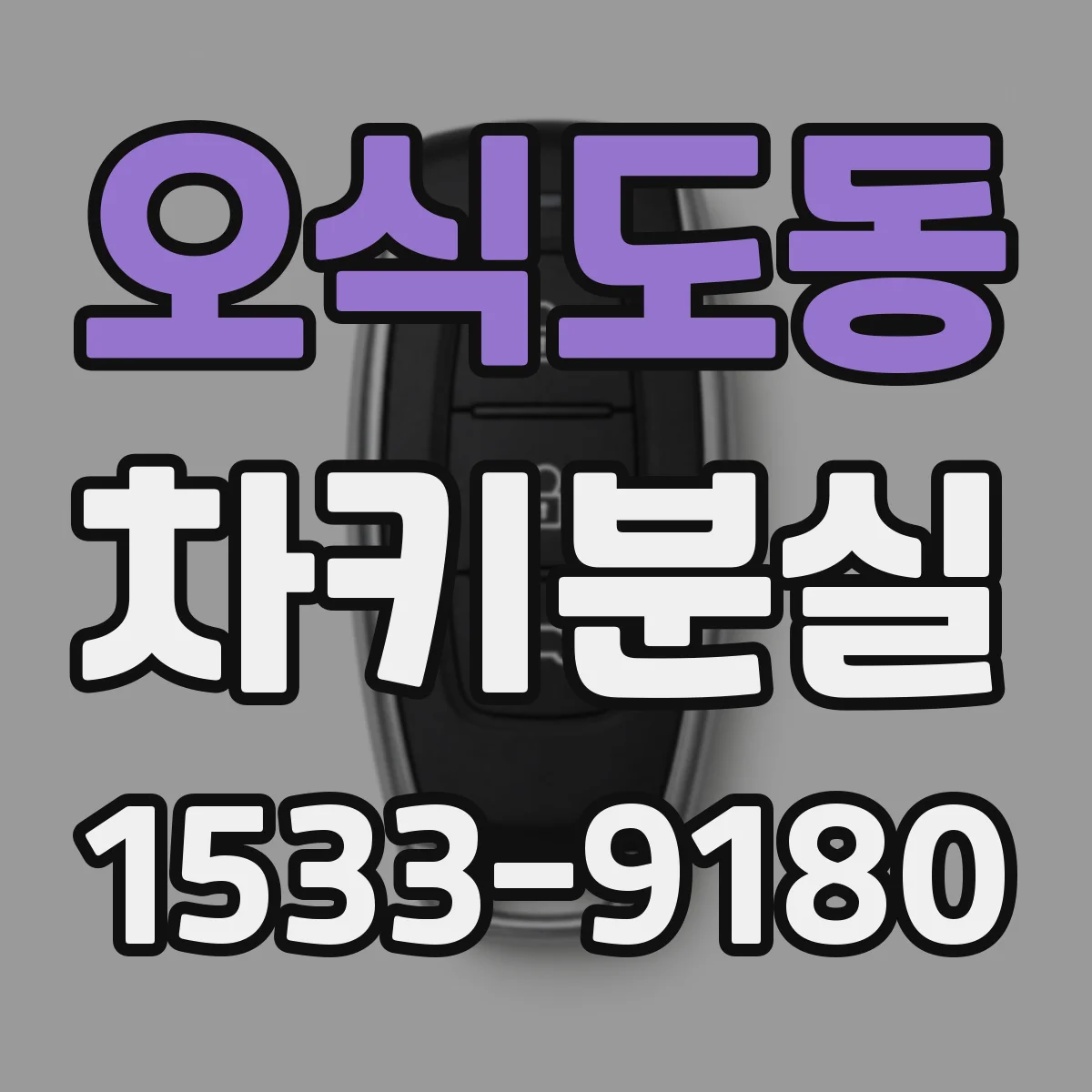 오식도동 차키분실