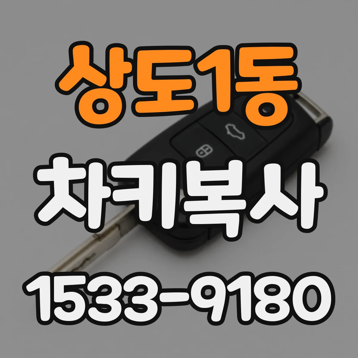 상도1동 차키복사