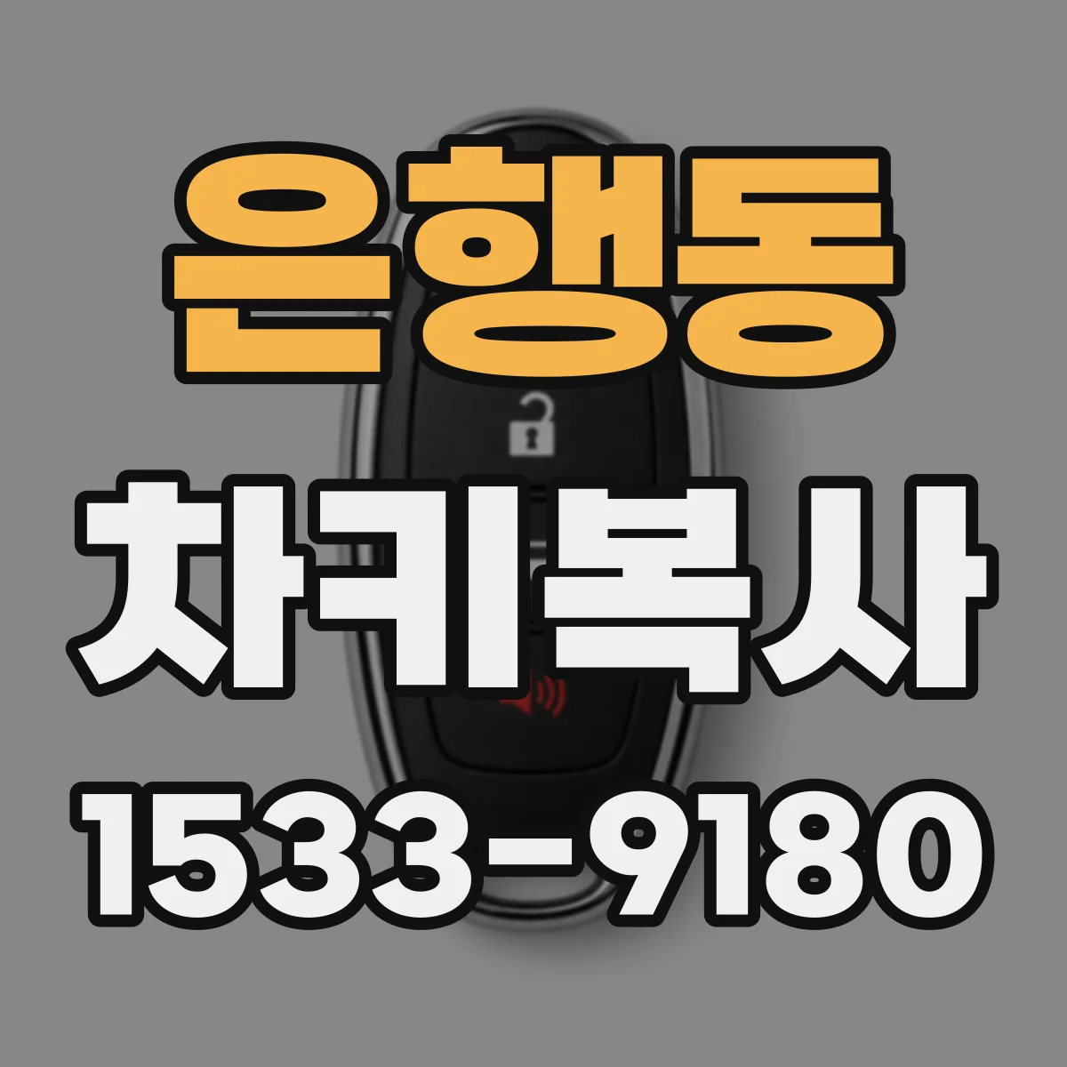 은행동 차키복사