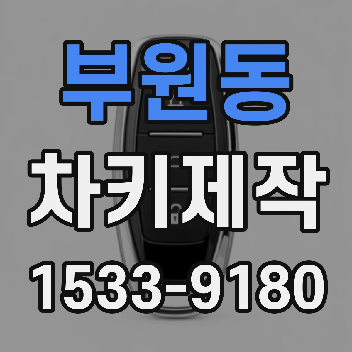 부원동 차키제작