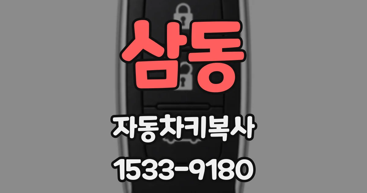 삼동 자동차키복사