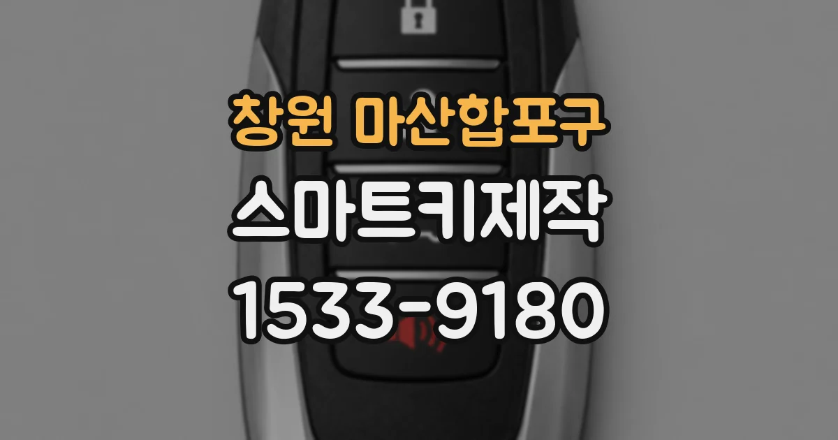 창원 마산합포구 스마트키제작