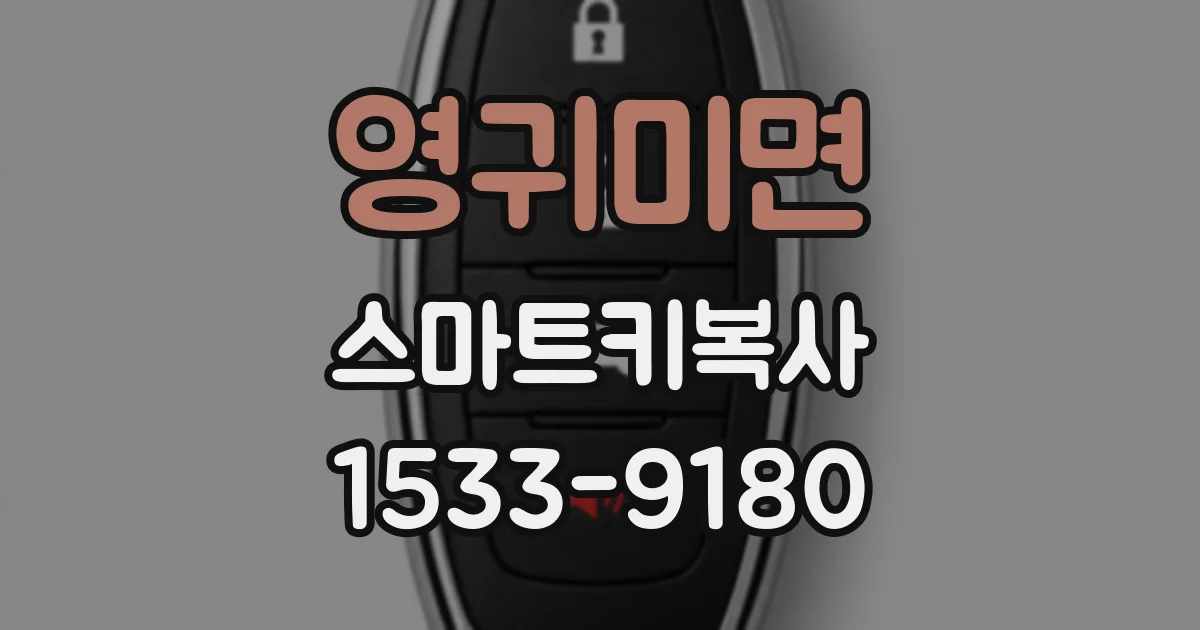 영귀미면 스마트키복사