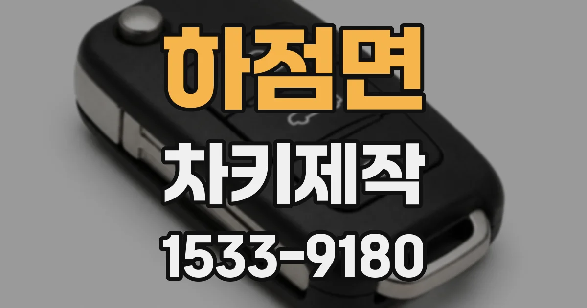 하점면 차키제작