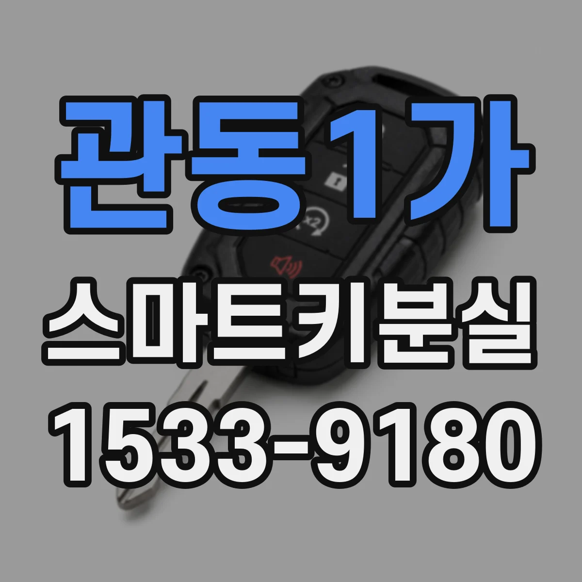 관동1가 스마트키분실