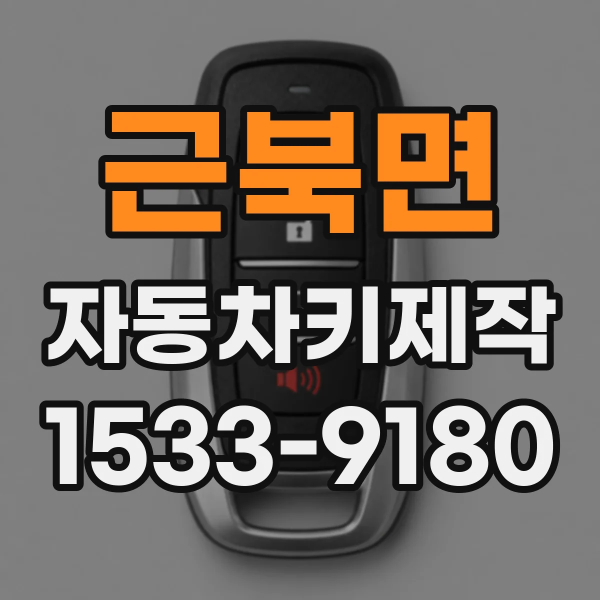 근북면 자동차키제작