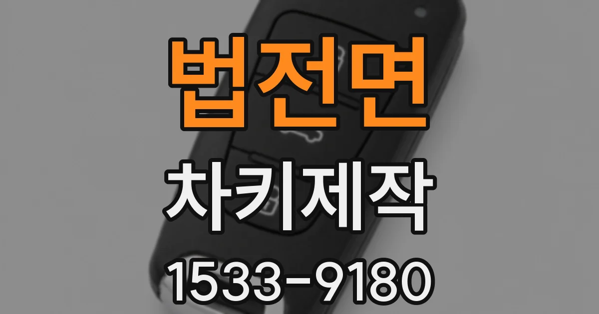 법전면 차키제작
