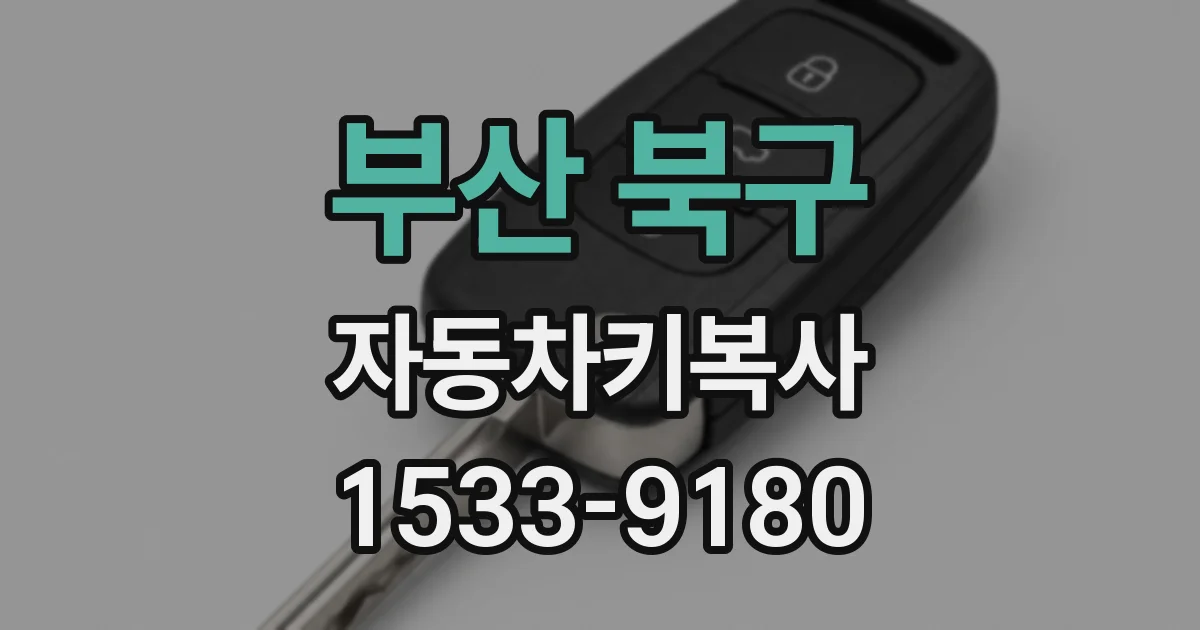 부산 북구 자동차키복사