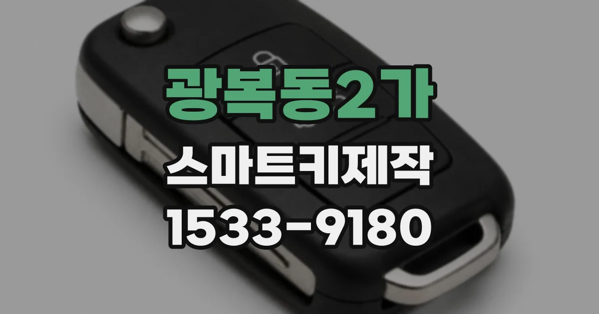 광복동2가 스마트키제작