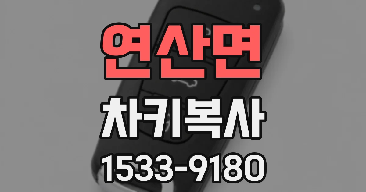 연산면 차키복사